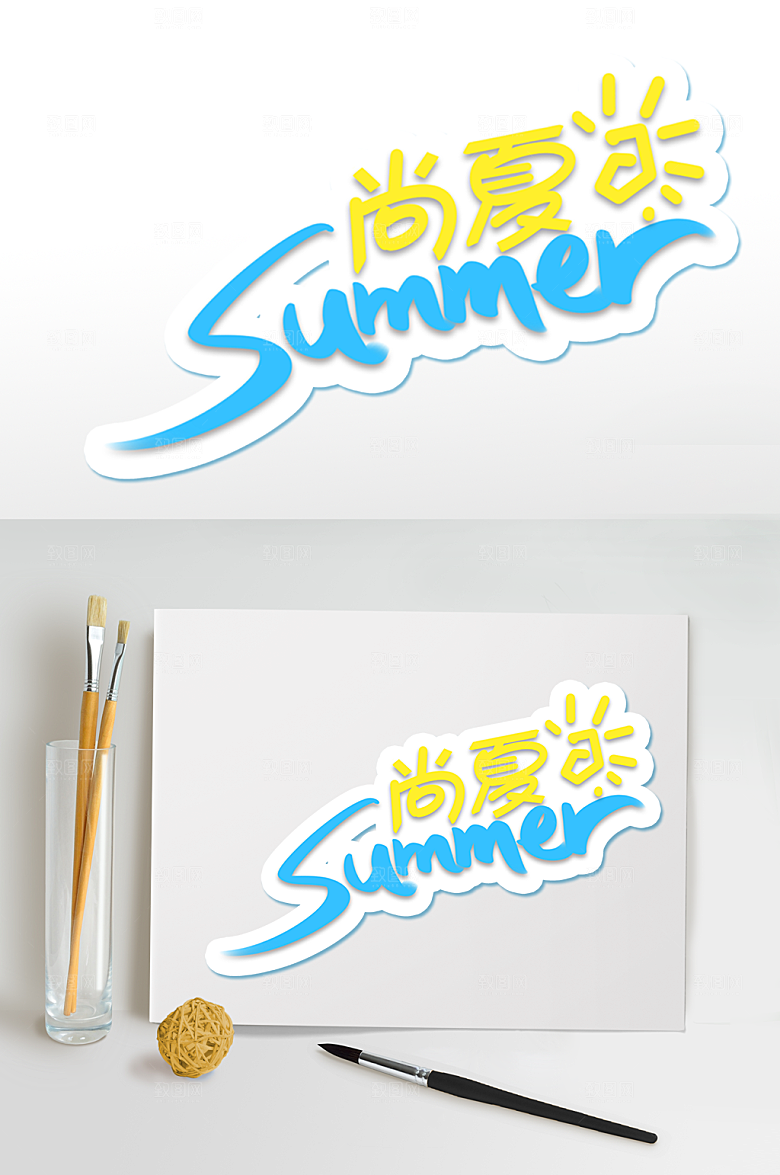 尚夏夏天字体设计夏日海报元素