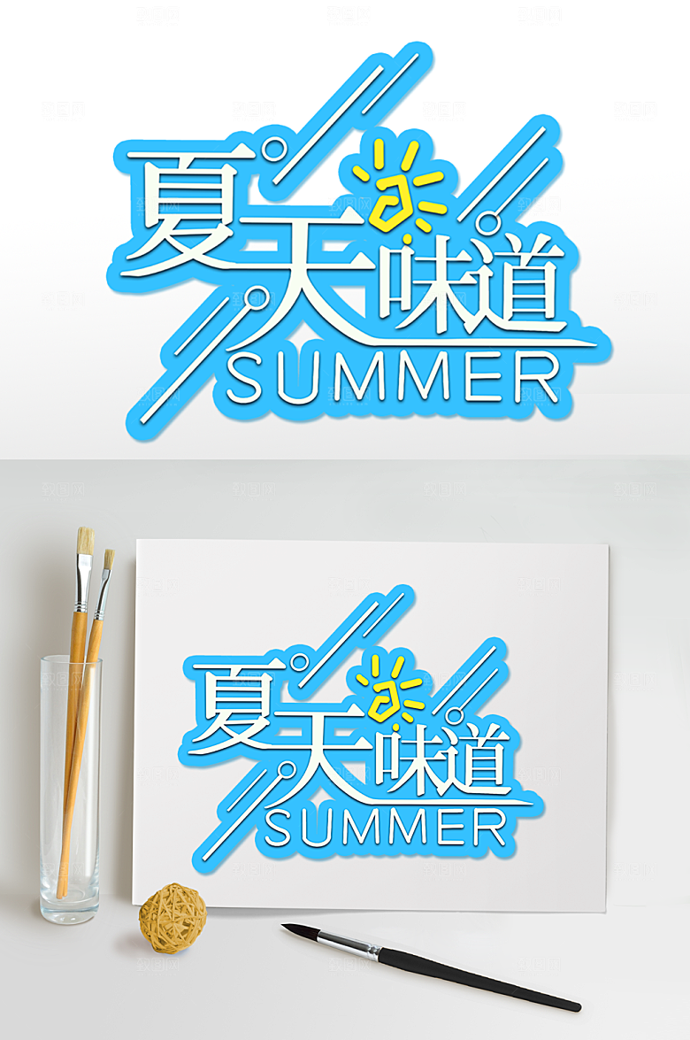 原创夏天味道字体设计