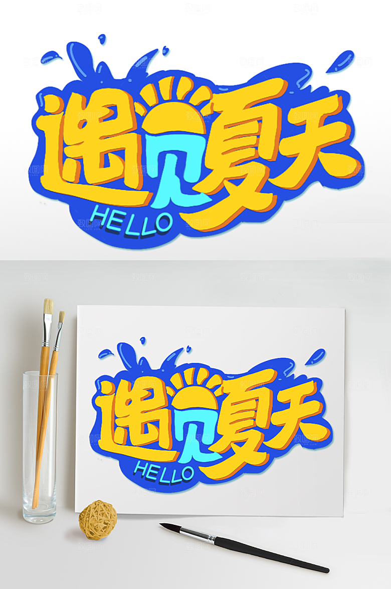 遇见夏天字体设计夏日元素