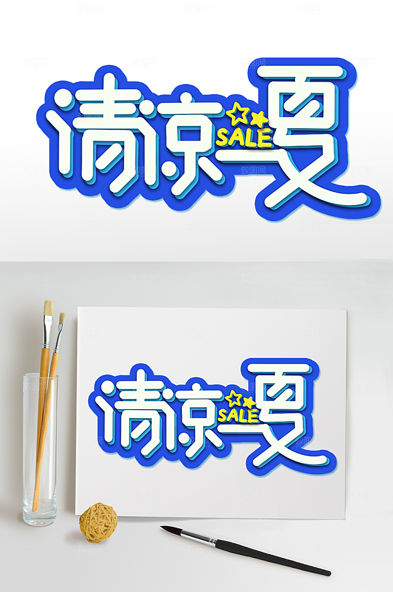 清凉一夏字体设计元素艺术字