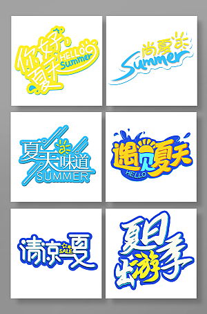 夏天字体字体设计夏季海报字体