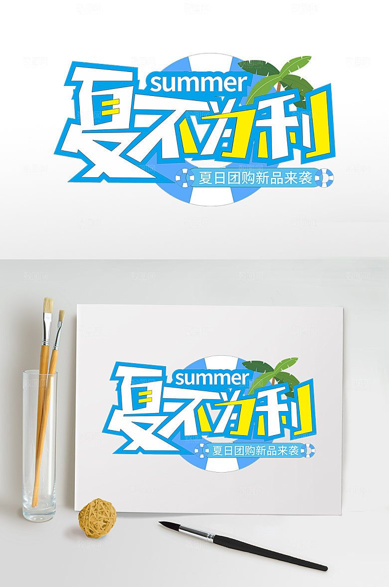 夏不为利夏季字体设计