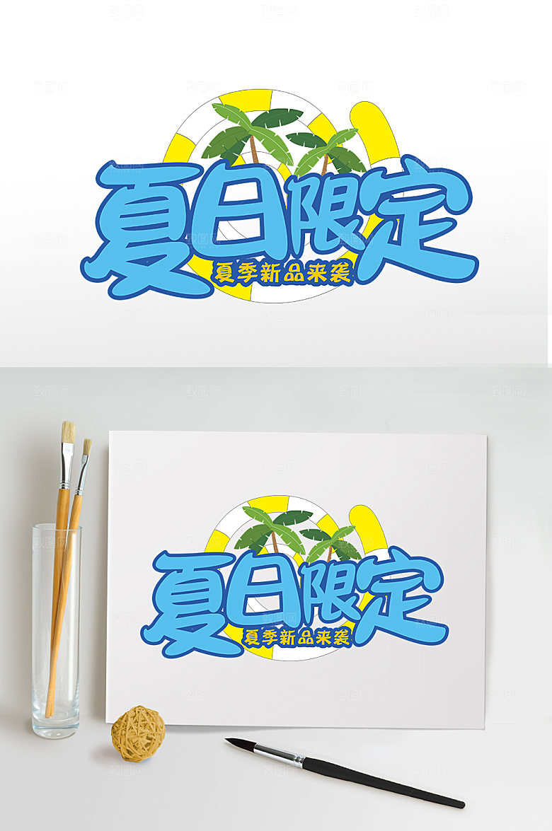 夏日限定夏天夏季字体设计