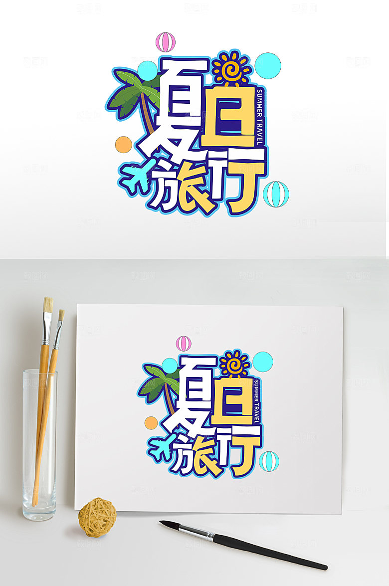 夏日旅行夏季字体设计