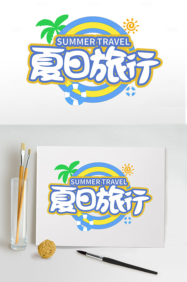 夏日旅行夏天夏季字体主题