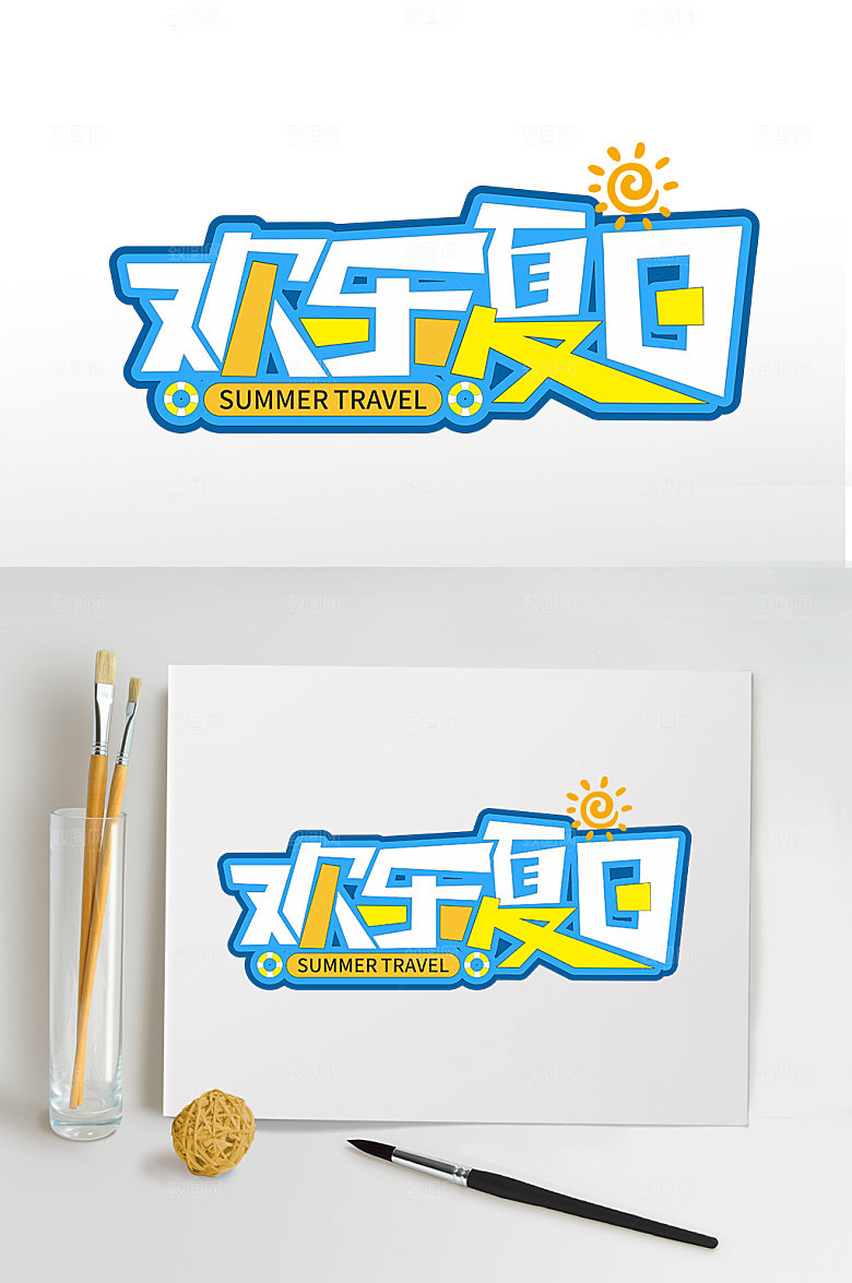 欢乐夏日夏天夏季免抠元素