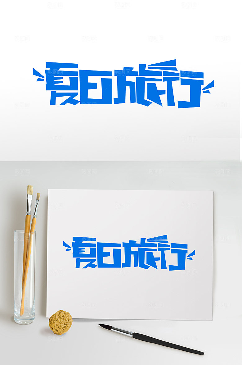 夏天夏日旅行夏季主题字体设计