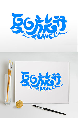 夏日旅行夏季字体设计