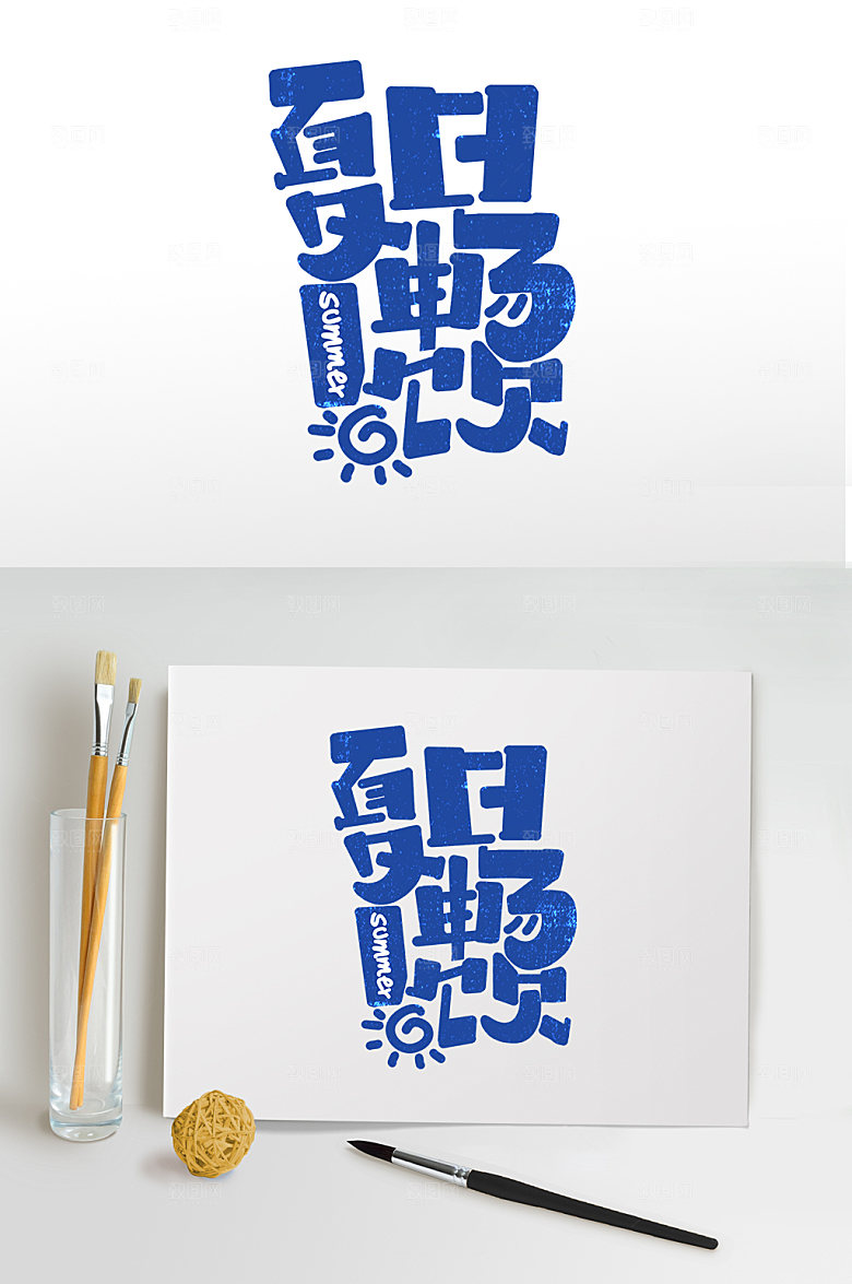 夏日畅饮夏季主题字体设计