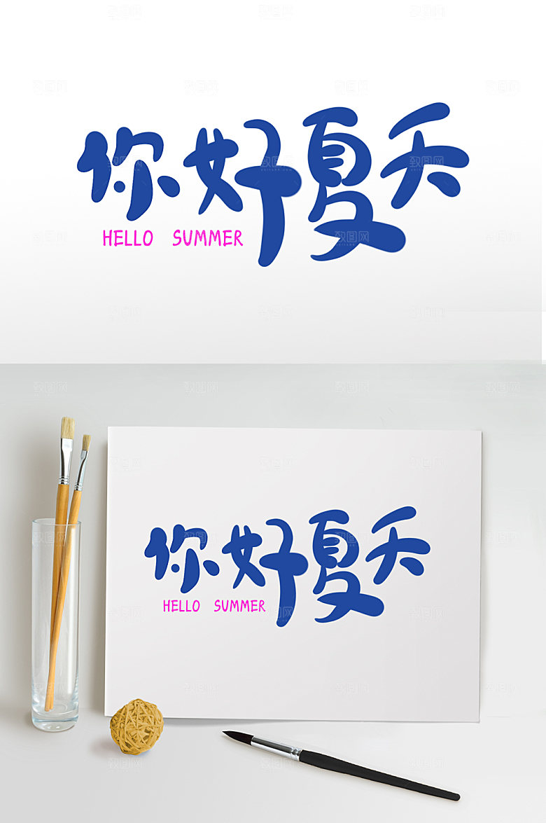 你好夏天设计免抠元素