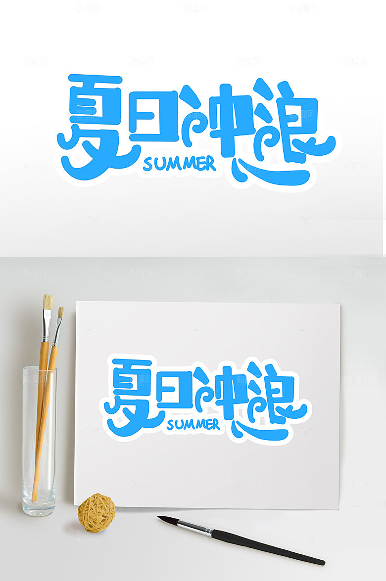 夏日冲浪夏天夏季字体主题字