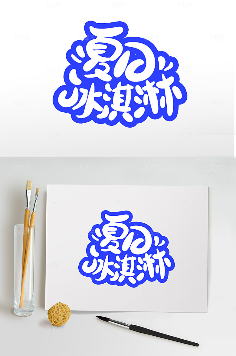夏日冰淇淋夏季艺术字设计