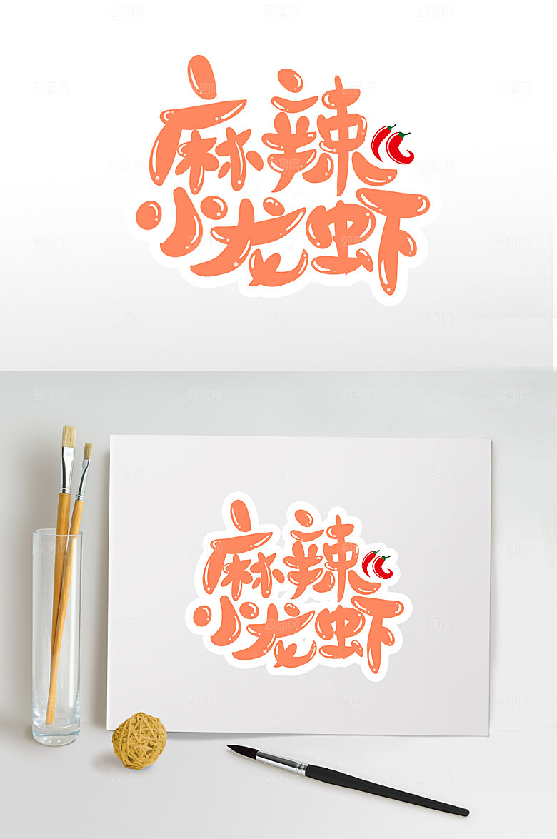 原创麻辣小龙虾字体免抠元素