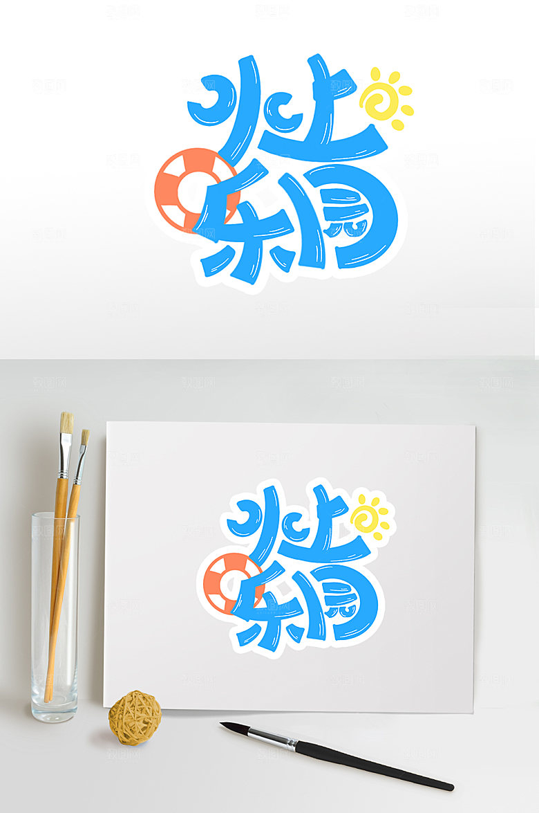 水上乐园夏季免抠元素