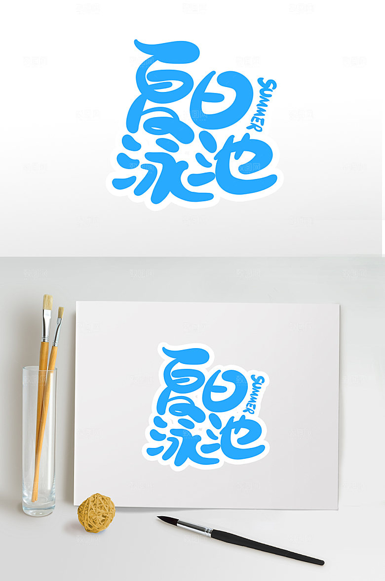 夏天夏日泳池夏季字体设计
