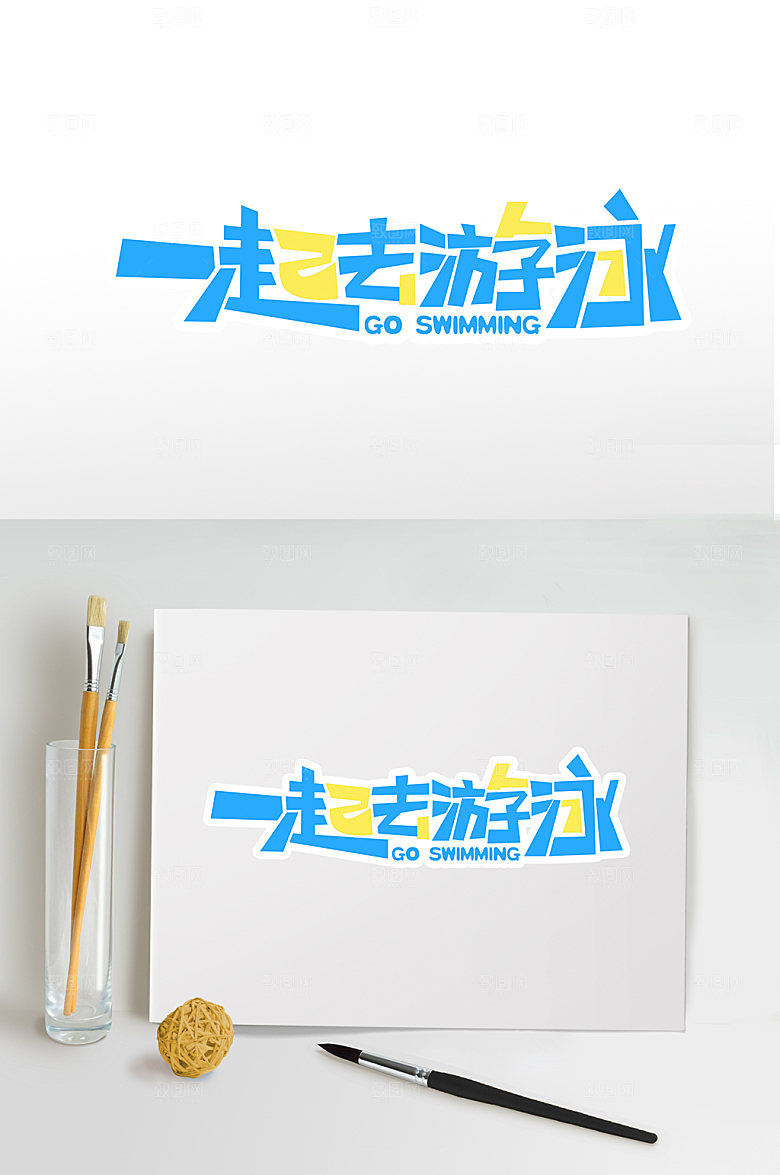 一起去游泳夏季夏天免抠元素
