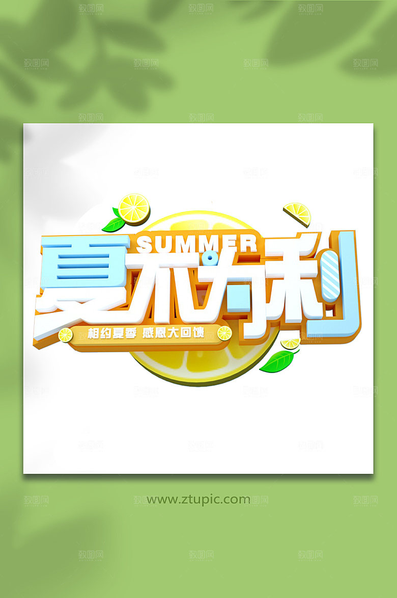 夏不为利夏天夏季主题字体