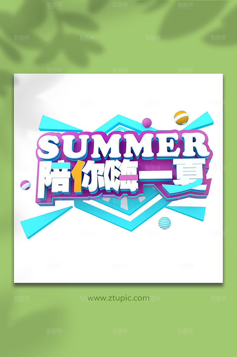 陪你嗨一夏夏天夏季主题字
