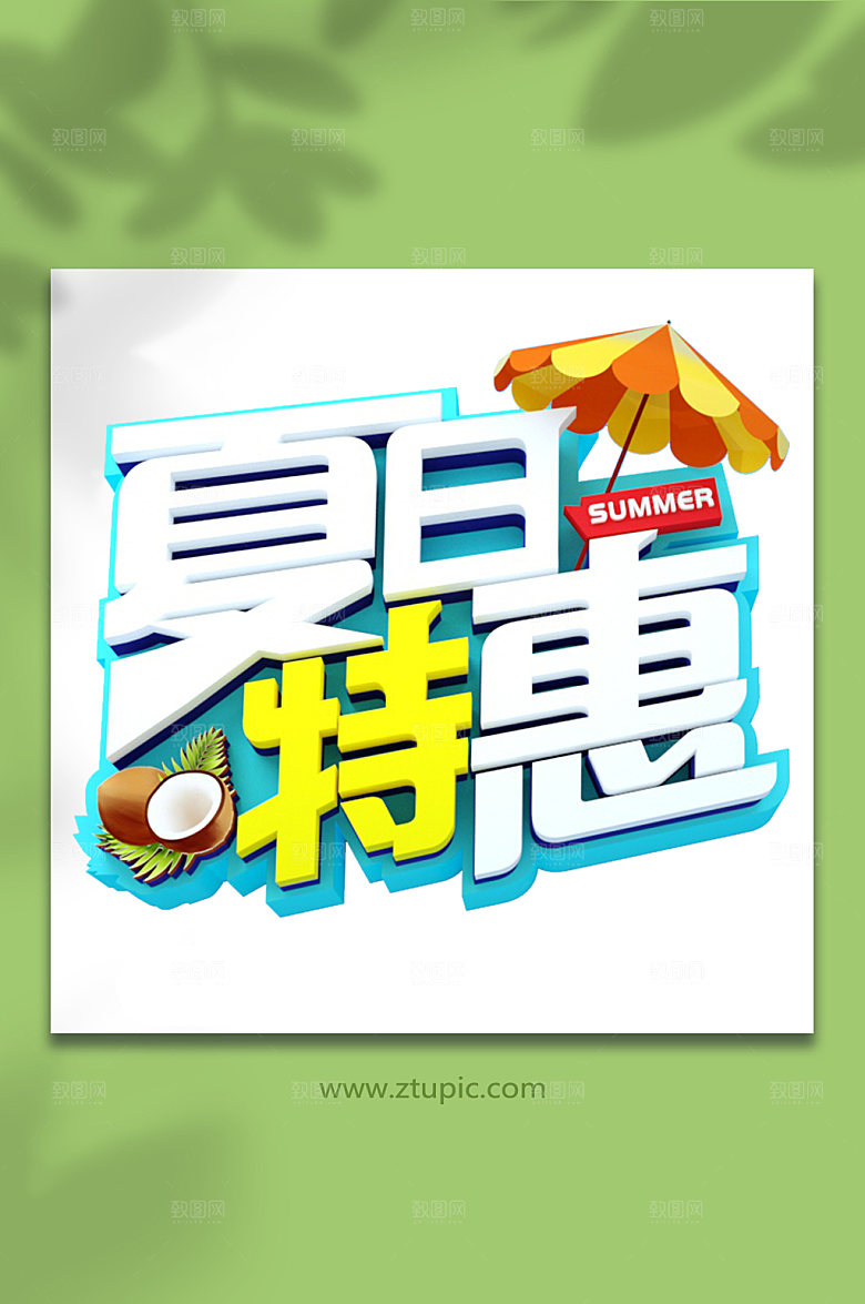夏日特惠夏天夏季主题字体