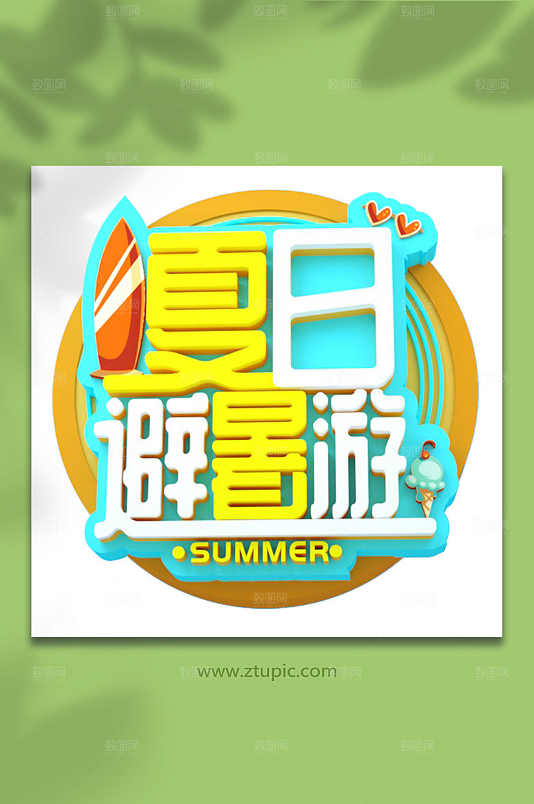夏日避暑游夏天夏季主题字