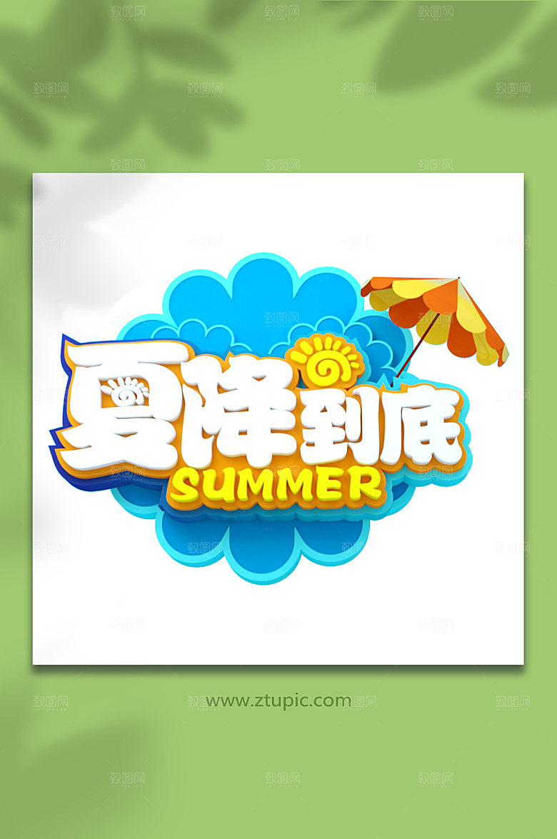 夏降到底主题字体免抠元素
