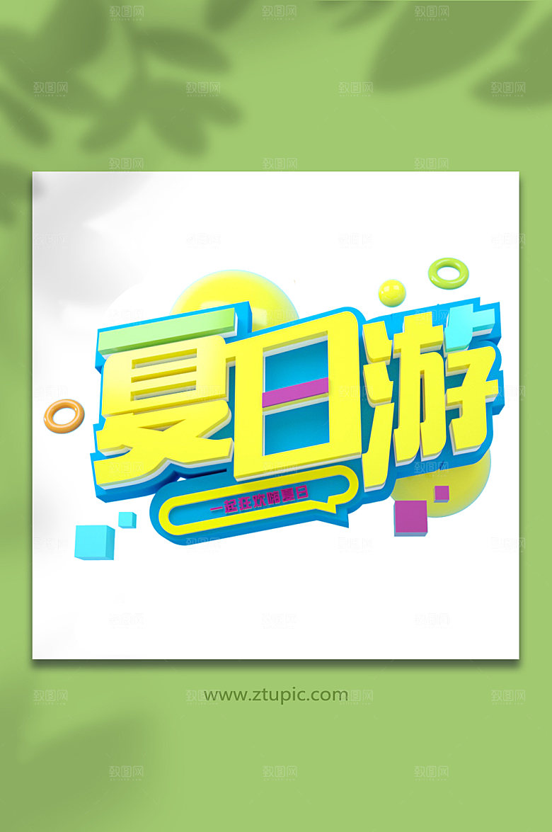 夏日游主题字体免抠元素