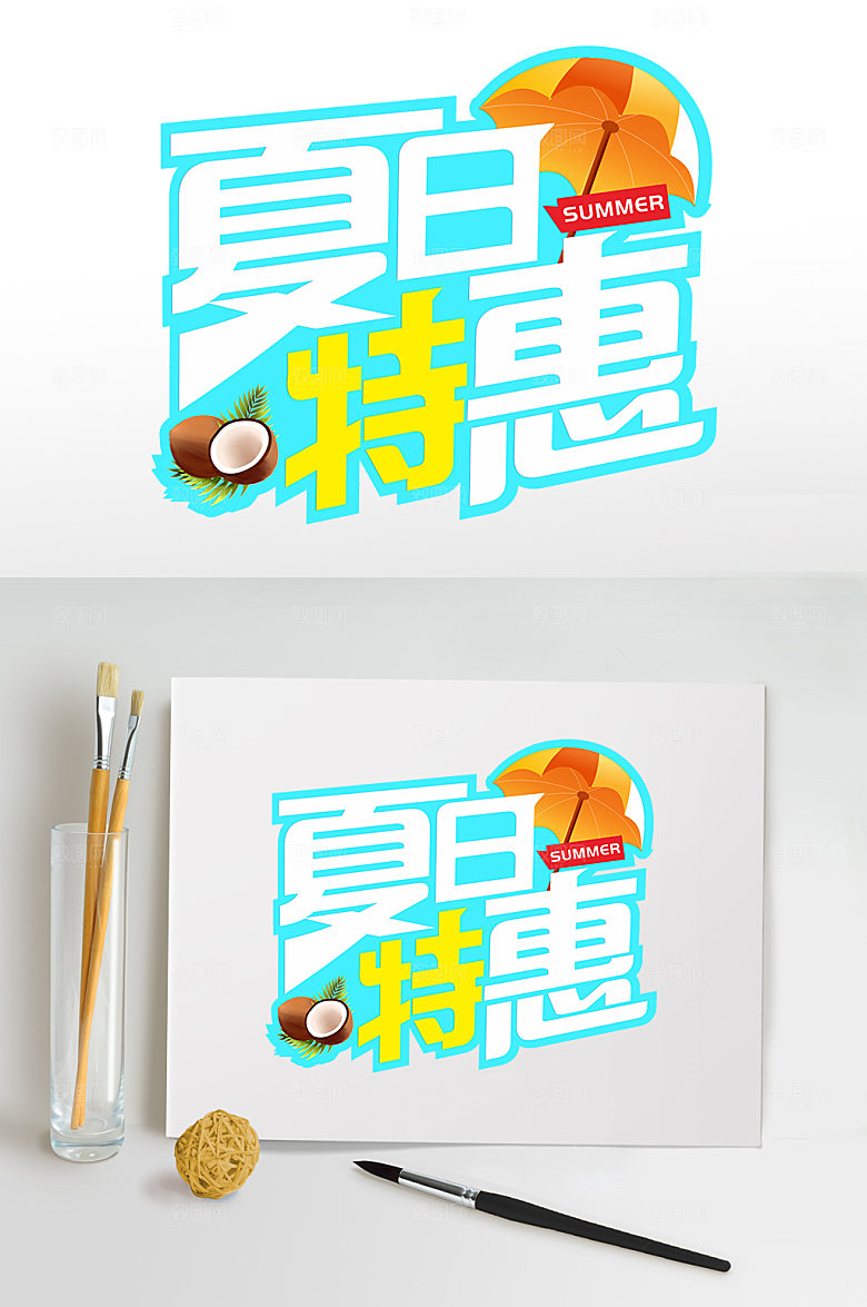 清爽夏日特惠夏天夏季主题字