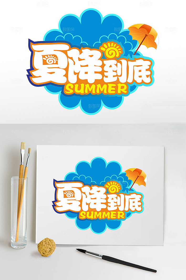 夏降到底主题字体免抠元素