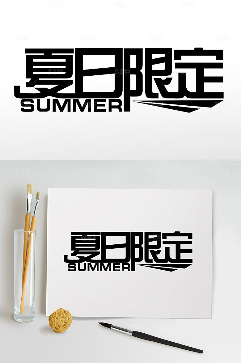 夏日限定夏季主题艺术字