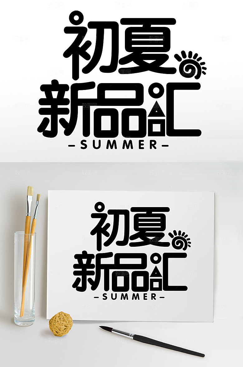 初夏新品汇夏天夏季主题字体