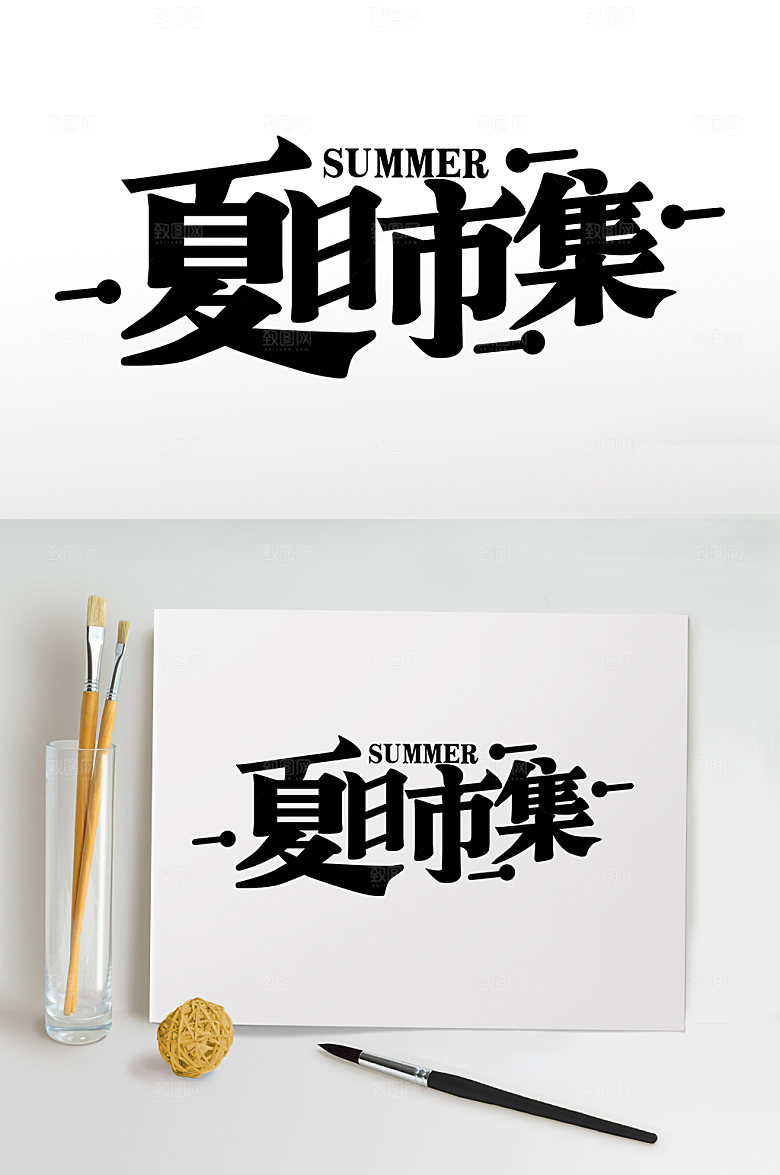 夏日市集夏天夏季艺术字