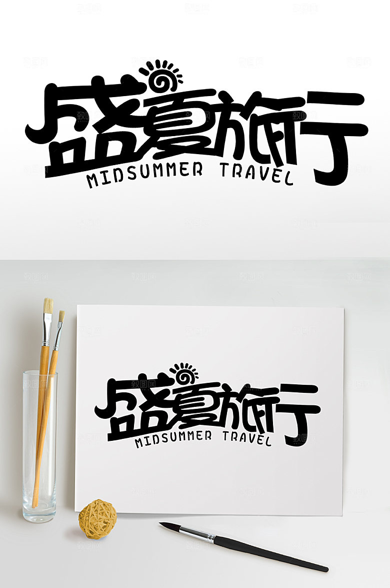 盛夏旅行夏天夏季主题字体