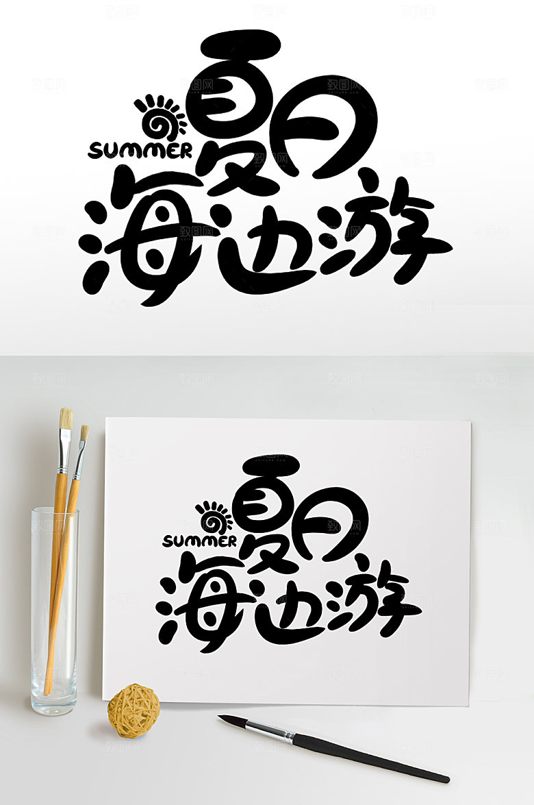 夏日海边游夏天夏季主题字体