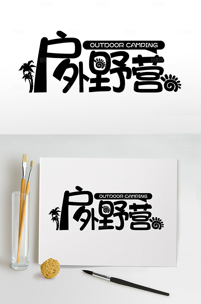 户外野营夏天夏季主题字体