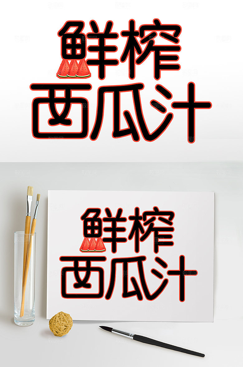 鲜榨西瓜汁夏天夏季主题字体