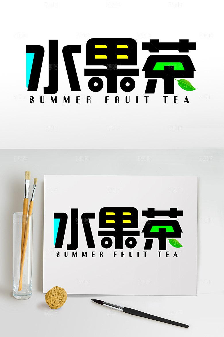水果茶夏天夏季主题字体