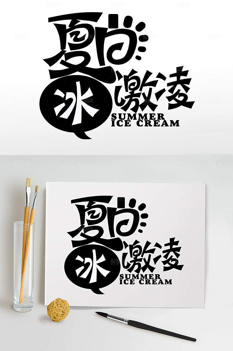 夏日冰激凌夏天夏季主题字体