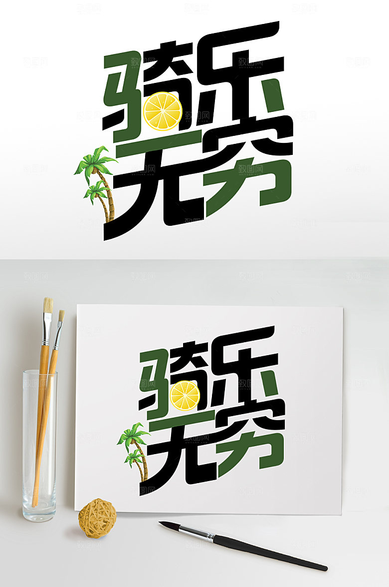 骑乐无穷夏天夏季主题字体