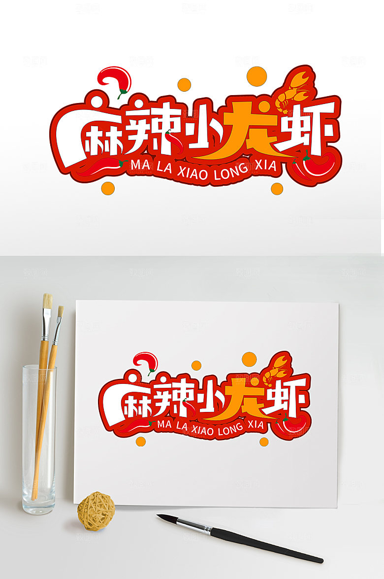 夏季麻辣小龙虾夏天夏季字体设计