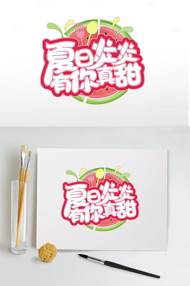 夏天夏季字体免抠元素
