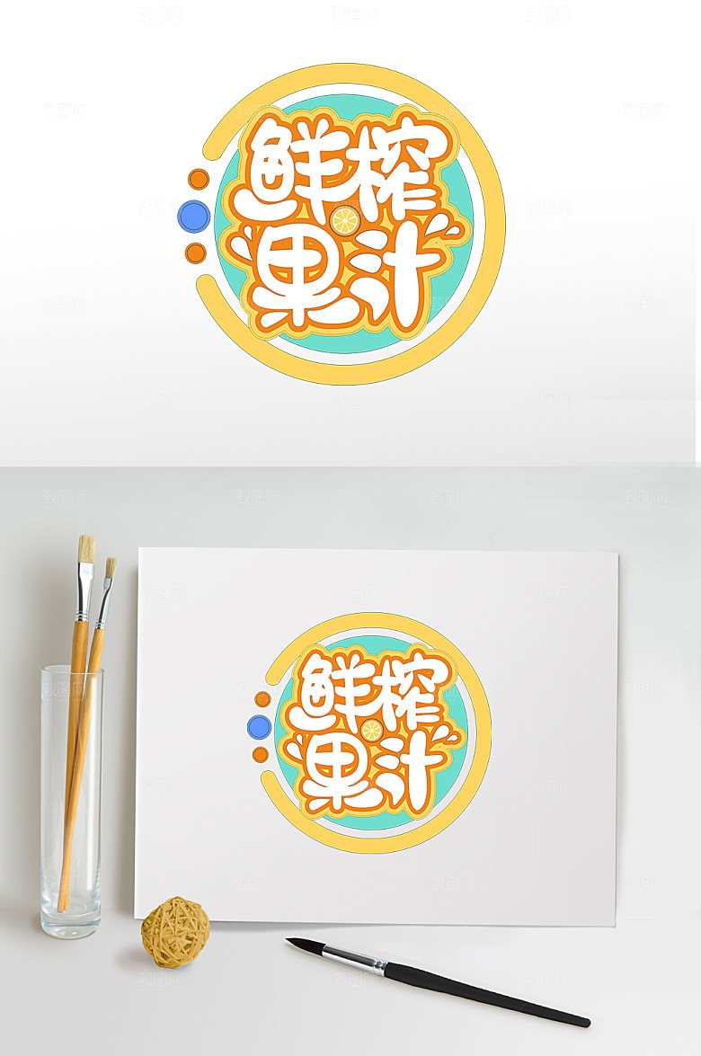 鲜榨果汁夏天夏季字体设计