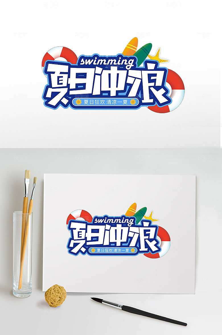 夏天夏日冲浪夏季免抠元素