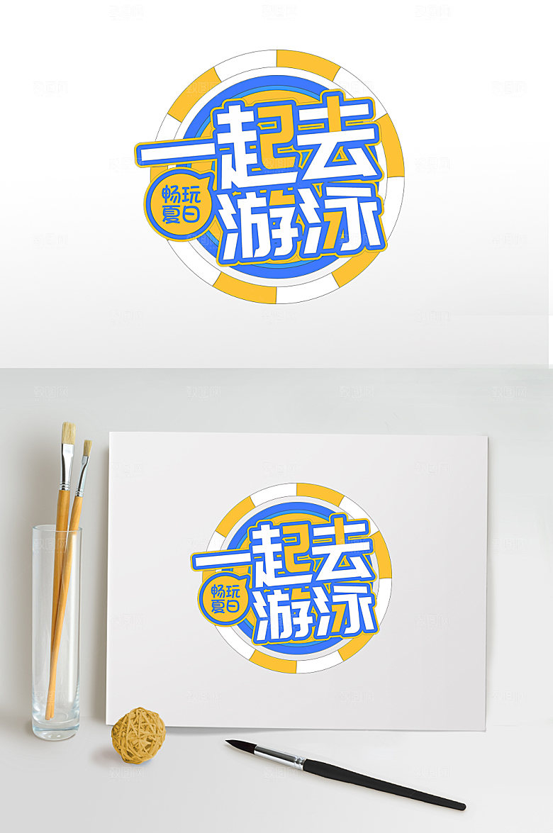 一起去游泳夏天夏季字体设计