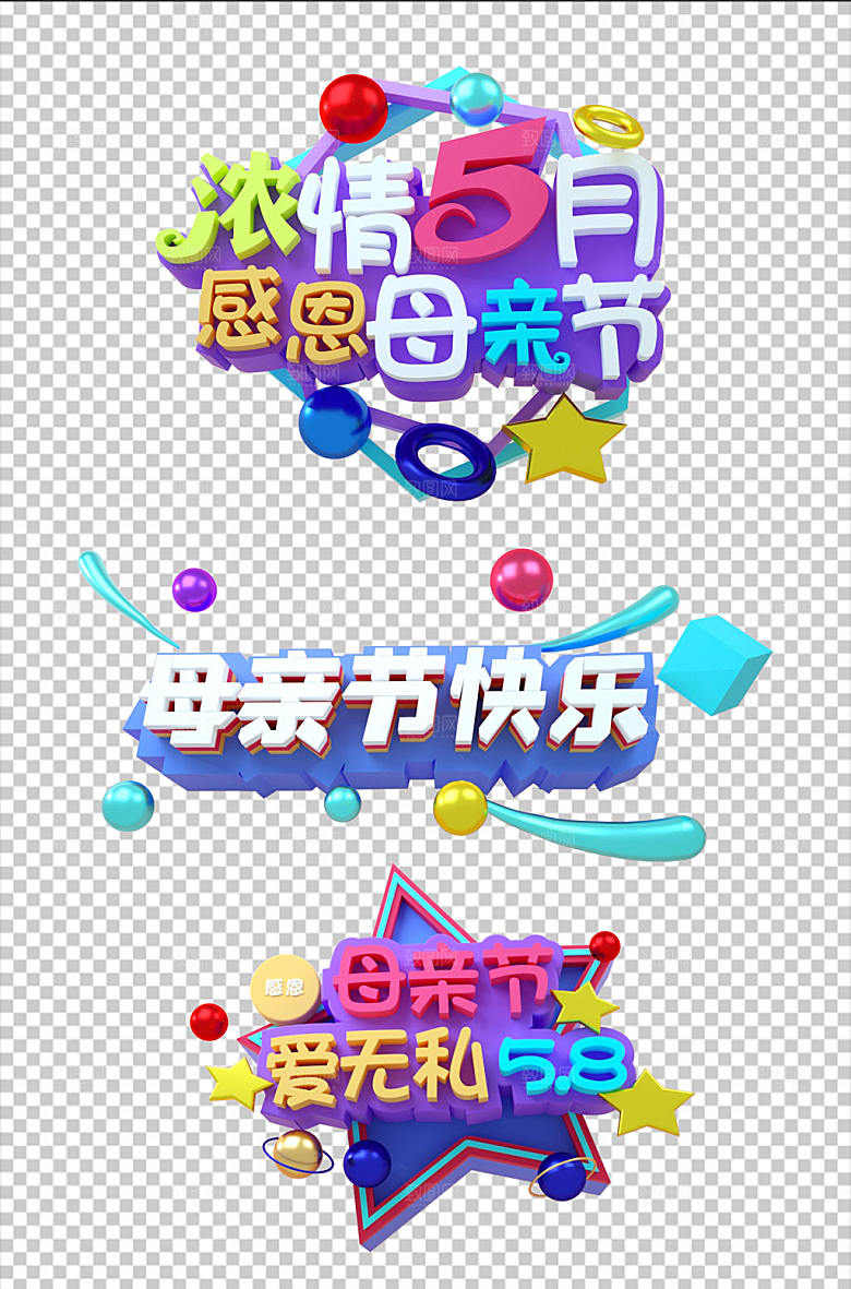 58感恩母亲节母亲节主题字体立体设计