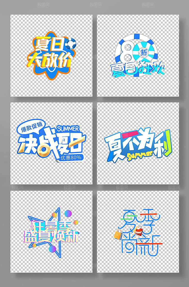 夏日大放价上新夏季促销字体元素