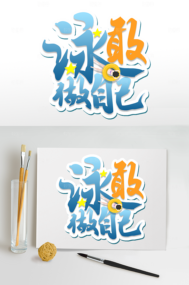 夏日运动字体游泳字体免扣元素