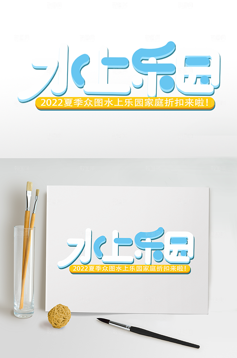 夏日运动字体水上字体设计