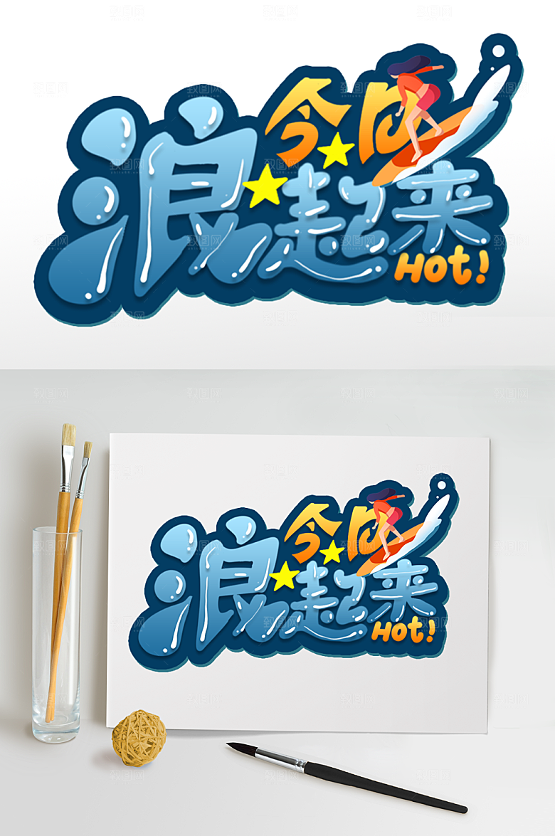 夏日运动字体游泳字体设计
