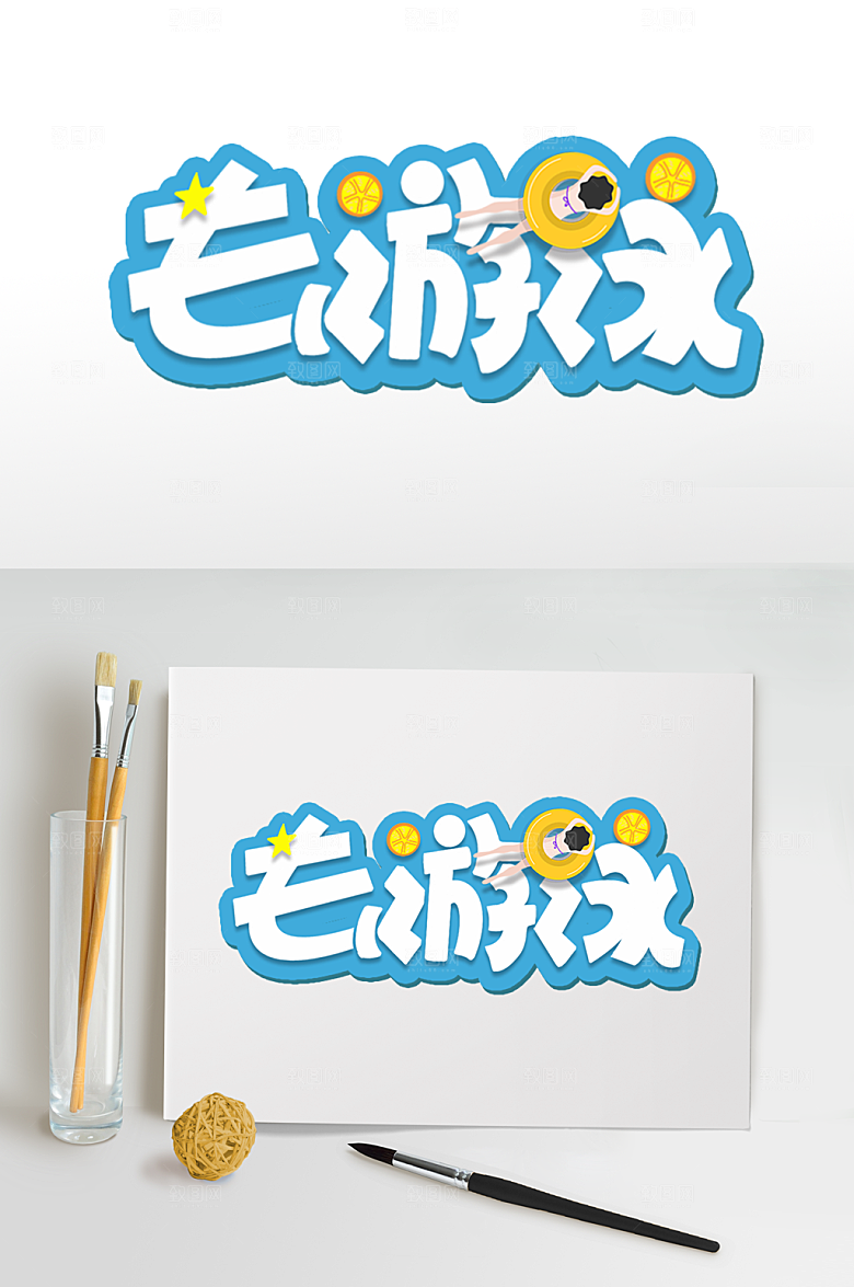 夏日运动字体游泳字体设计