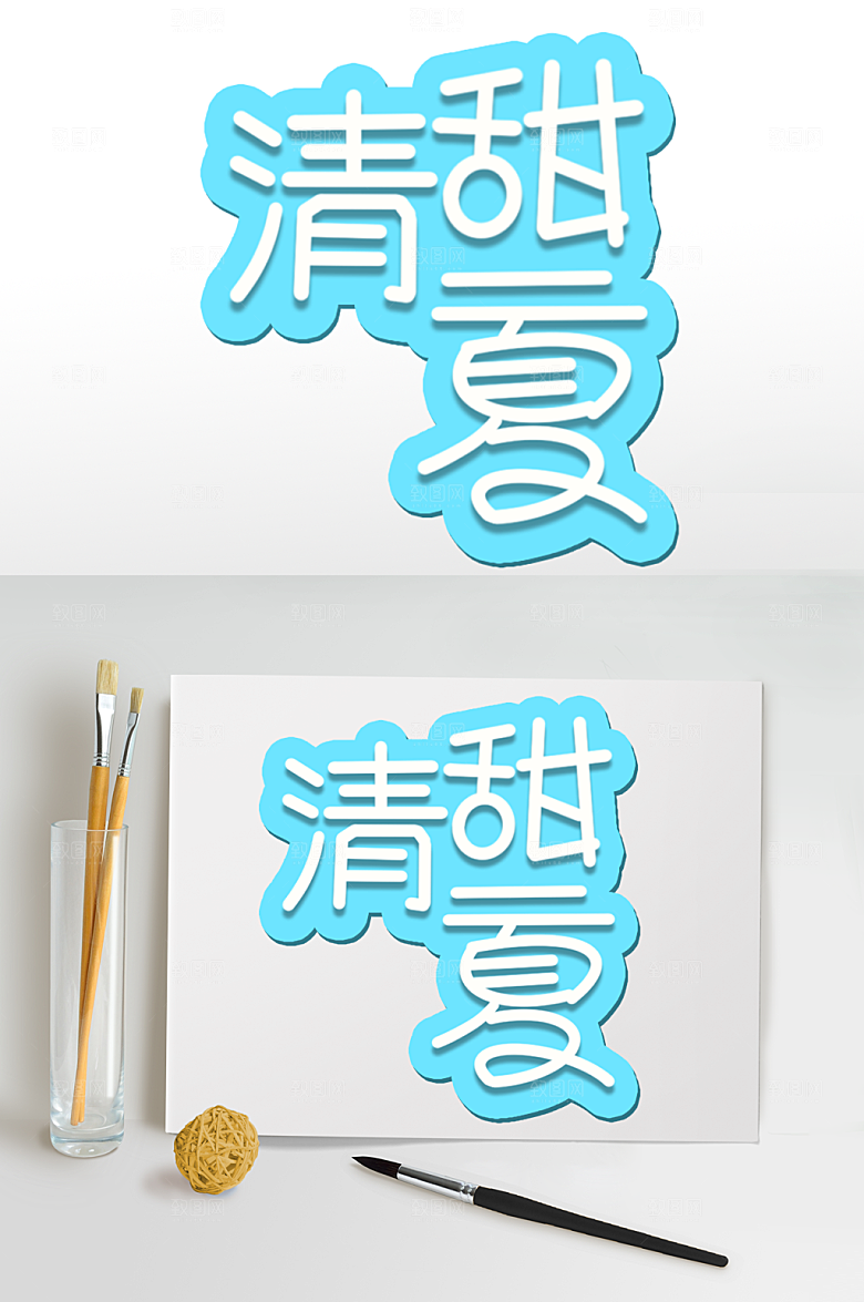 夏日字体设计清甜一夏免扣字体